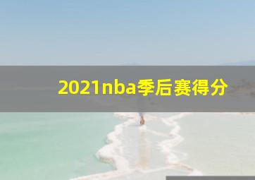 2021nba季后赛得分