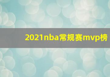 2021nba常规赛mvp榜