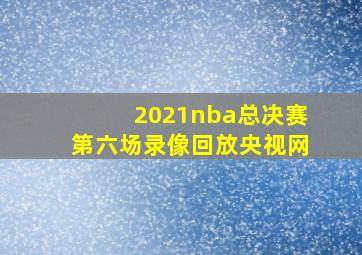 2021nba总决赛第六场录像回放央视网