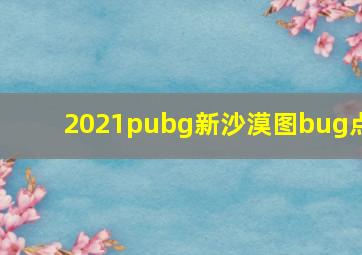 2021pubg新沙漠图bug点