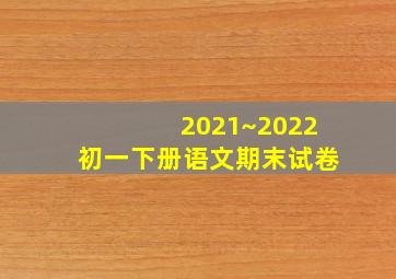 2021~2022初一下册语文期末试卷