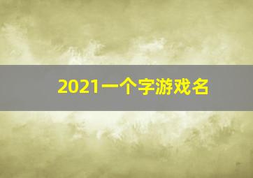 2021一个字游戏名