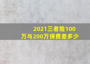 2021三者险100万与200万保费差多少