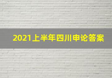 2021上半年四川申论答案