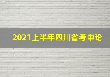 2021上半年四川省考申论