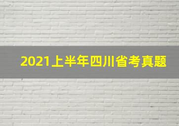 2021上半年四川省考真题