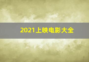 2021上映电影大全