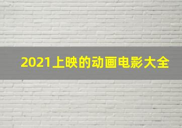 2021上映的动画电影大全