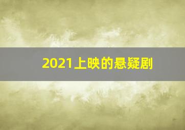 2021上映的悬疑剧