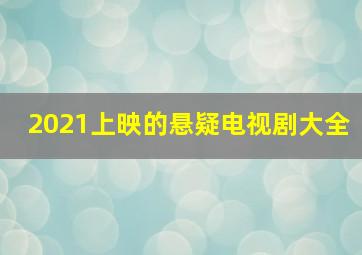 2021上映的悬疑电视剧大全