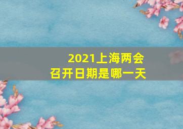 2021上海两会召开日期是哪一天