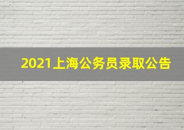 2021上海公务员录取公告