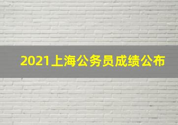 2021上海公务员成绩公布