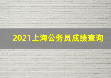 2021上海公务员成绩查询