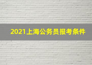 2021上海公务员报考条件