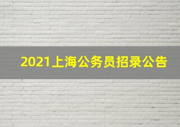 2021上海公务员招录公告