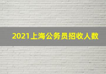 2021上海公务员招收人数