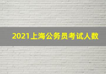 2021上海公务员考试人数