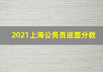 2021上海公务员进面分数