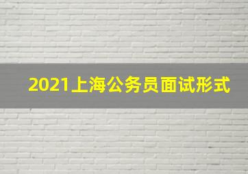 2021上海公务员面试形式