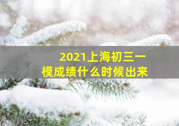 2021上海初三一模成绩什么时候出来