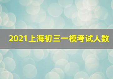 2021上海初三一模考试人数