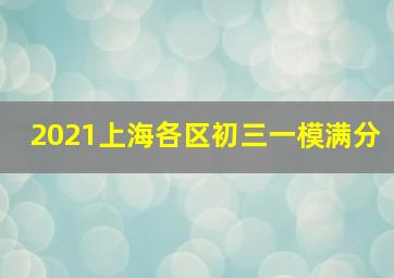 2021上海各区初三一模满分