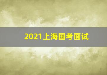 2021上海国考面试