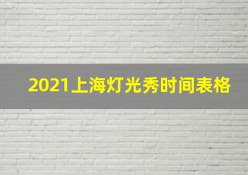 2021上海灯光秀时间表格