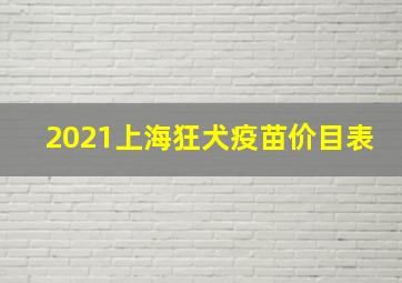 2021上海狂犬疫苗价目表