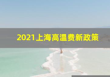 2021上海高温费新政策