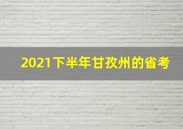 2021下半年甘孜州的省考