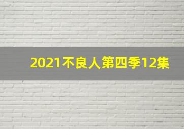 2021不良人第四季12集