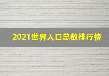 2021世界人口总数排行榜