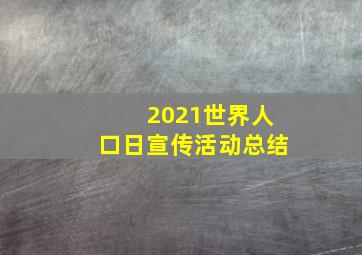 2021世界人口日宣传活动总结