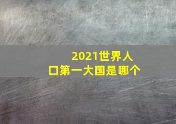 2021世界人口第一大国是哪个