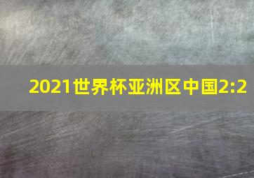 2021世界杯亚洲区中国2:2