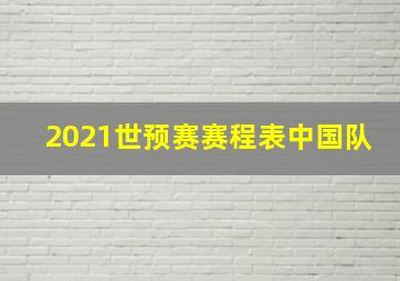 2021世预赛赛程表中国队