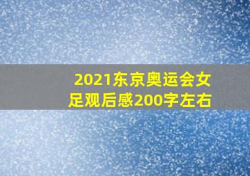 2021东京奥运会女足观后感200字左右