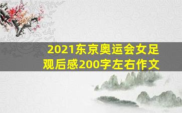 2021东京奥运会女足观后感200字左右作文