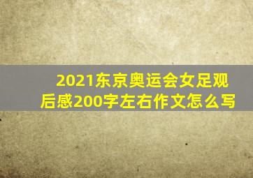 2021东京奥运会女足观后感200字左右作文怎么写