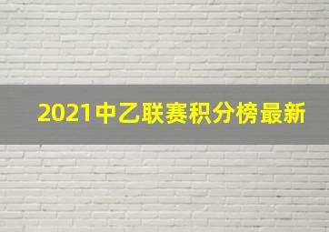 2021中乙联赛积分榜最新