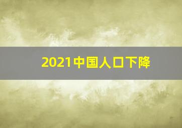 2021中国人口下降