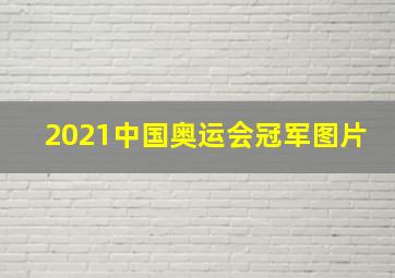 2021中国奥运会冠军图片