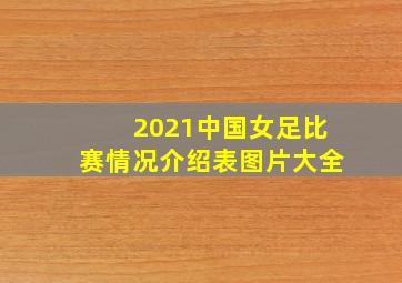 2021中国女足比赛情况介绍表图片大全