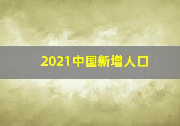 2021中国新增人口