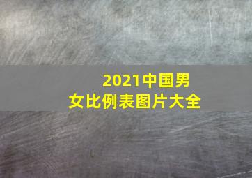 2021中国男女比例表图片大全