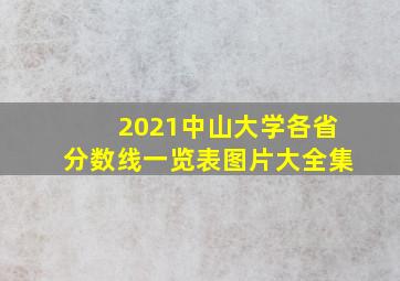 2021中山大学各省分数线一览表图片大全集