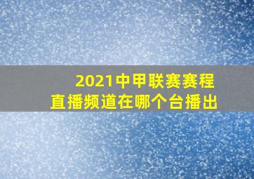 2021中甲联赛赛程直播频道在哪个台播出