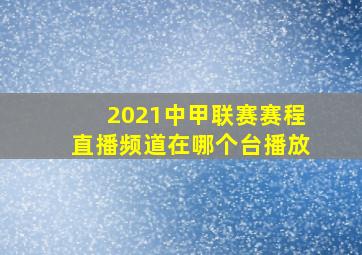 2021中甲联赛赛程直播频道在哪个台播放